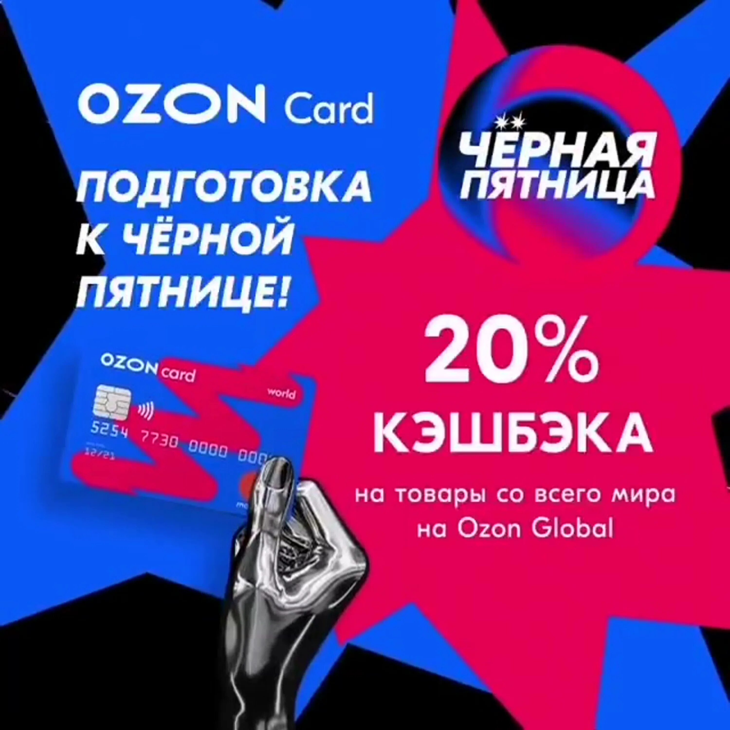 Озон чёрная пятница 2022. Black Friday OZON 2021. Черная пятница OZON. OZON черная пятница реклама.