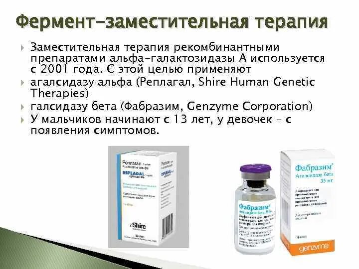 Рекомбинантными препаратами Альфа-галактозидазы а. Альфа галактозидазы препараты. Фермент Альфа-галактозидазу.. Ферментная терапия препараты.