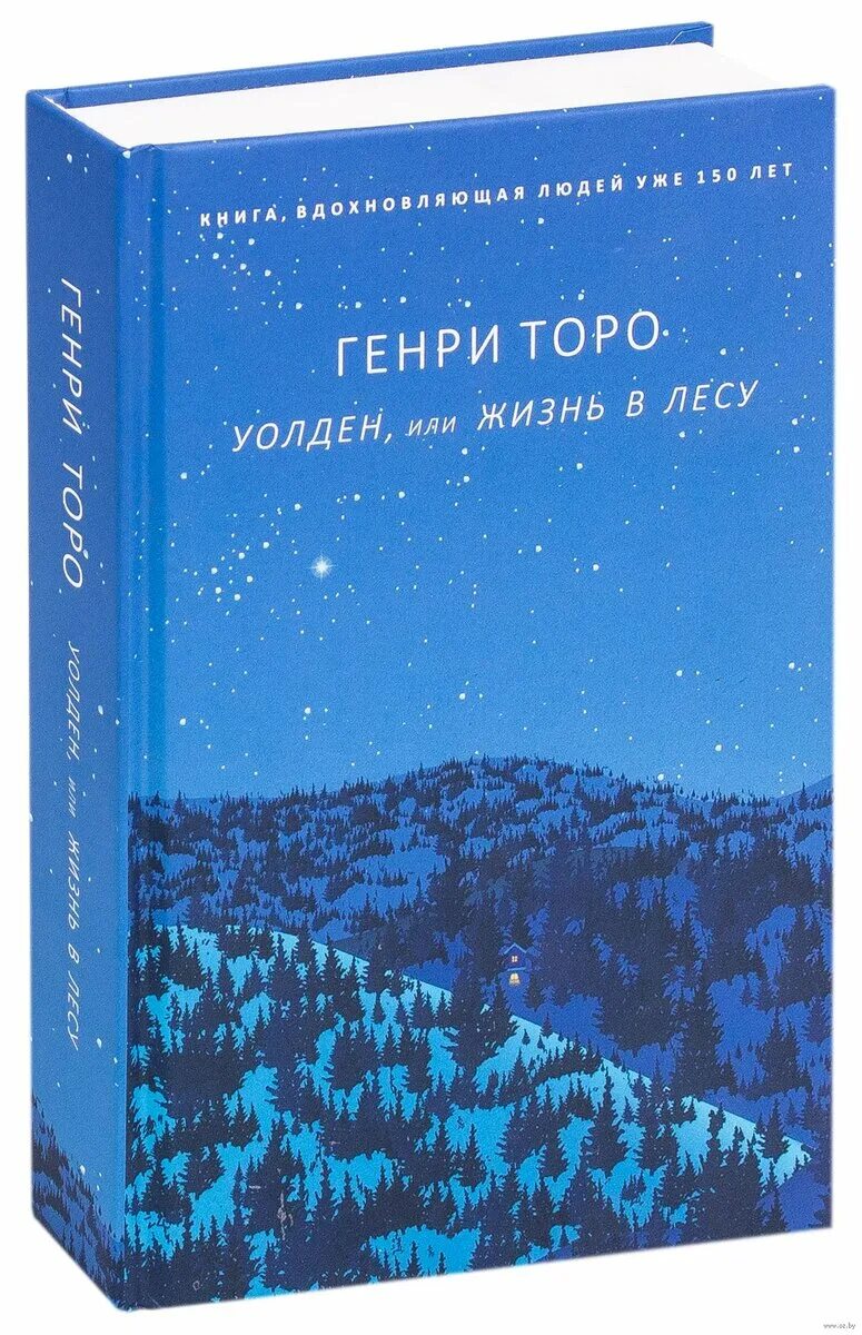 Дэвид торо книги. Торо Уолден. Торо Уолден или жизнь в лесу.