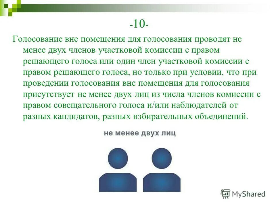 Причины голосования вне помещения для голосования. Голосование вне помещения. Голосование вне избирательных участков. Голосование на дому. Выборы президента 2022.