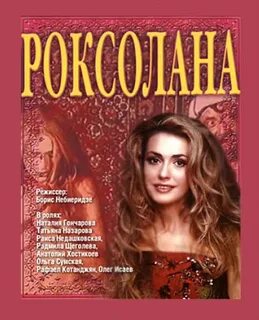 Роксолана украинской