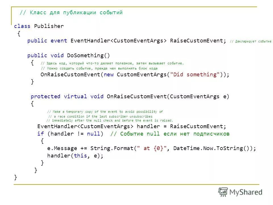 Событие можно создать. Событие можно создать.  создание обработчика события. Обработчик событий. Делегаты и события.