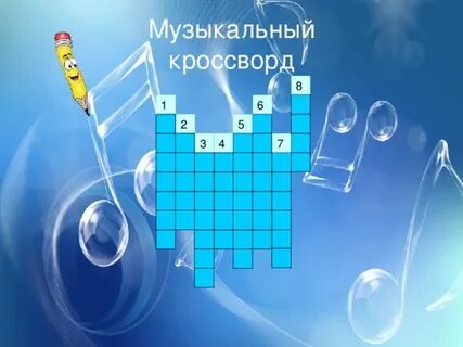 Скрипка кроссворд