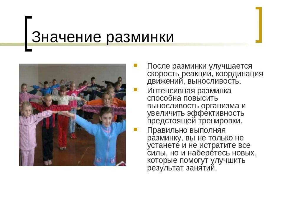 Роль разминки. Методические особенности проведения разминки. Роль разминки. Комплекс упражнений для разминки на уроке физкультуры 3 класс. Разминка перед тренировкой упражнения для мужчин.