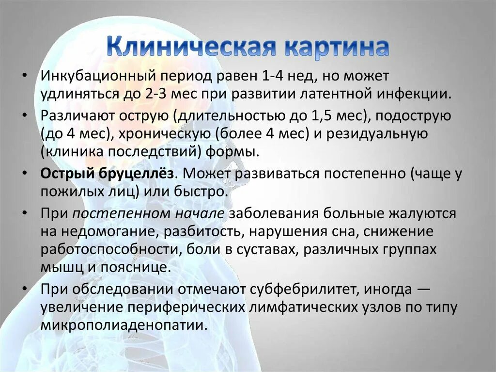 Бруцеллез что симптомы и причины у людей. Бруцеллез клиническая картина. бруцеллез клинические проявления. клинические симптомы бруцеллеза. бруцеллез инфекционные болезни клиническая картина.