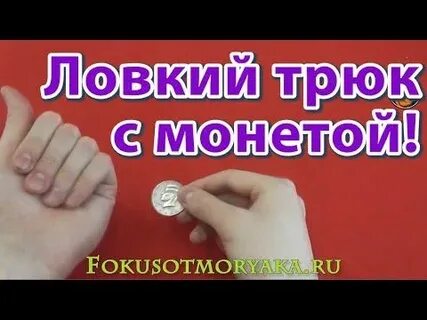 Фокусы с монеткой