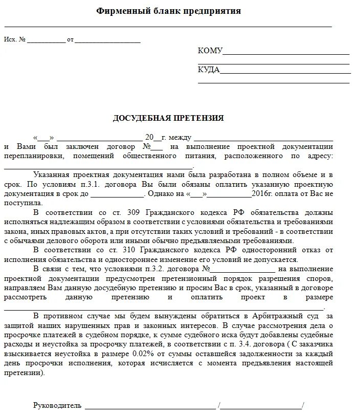 Образец претензии по договору аренды. Претензия в охранную организацию образец заполнения. претензия образец неисполнение договорных обязательств. претензия на неисполнение условий договора образец. письмо о претензии по исполнению договора образец.