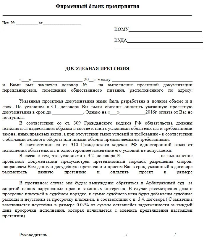 Претензия неоплата услуги. Претензия в охранную организацию образец заполнения. Претензия образец неисполнение договорных обязательств. Претензия на неисполнение условий договора образец. Письмо о претензии по исполнению договора образец.