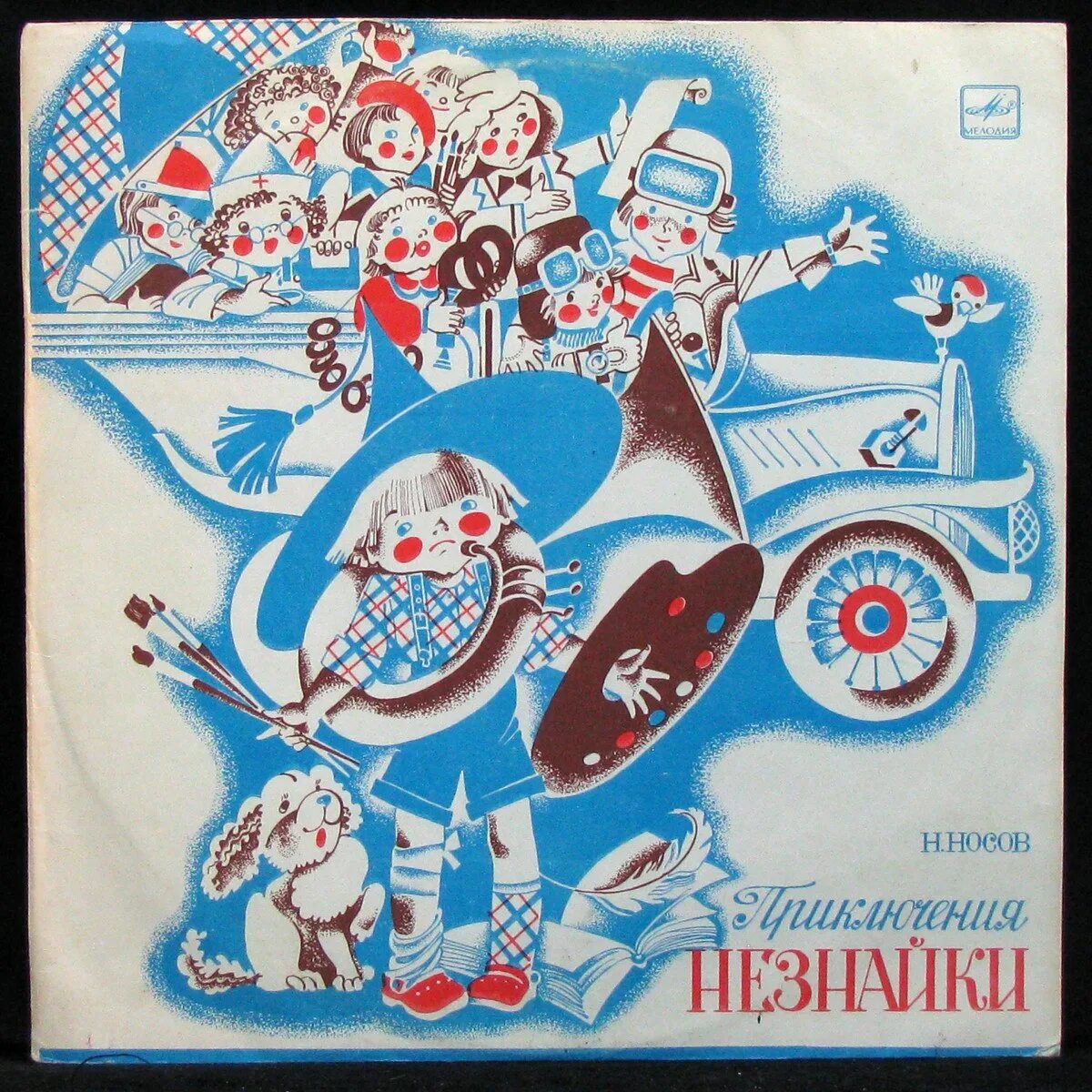 Незнайки в солнечном городе пластинка. Советские детские пластинки. Незнайка пластинка. Незнайка пластинка. Приключения незнайки пластинка.