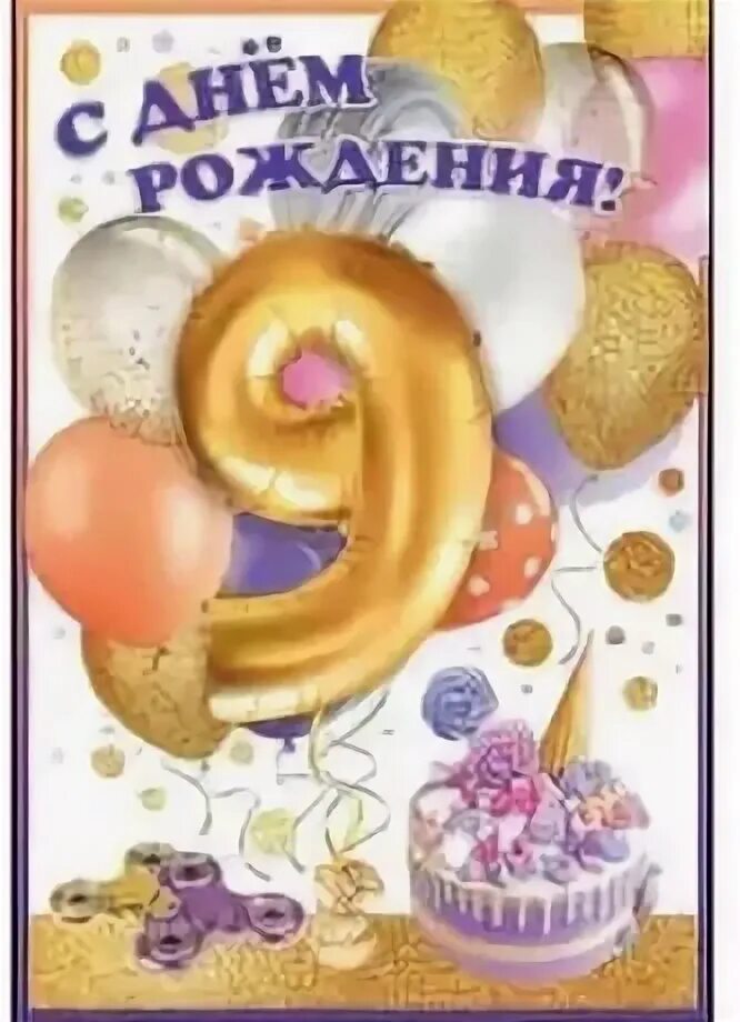 С днём рождения 9 лет. Поздравления с днём рождения 9 лет. День рожденьядевочке 9 лет. Поздравления с днём рождения 9 месяцев. Пожелания на 9 лет