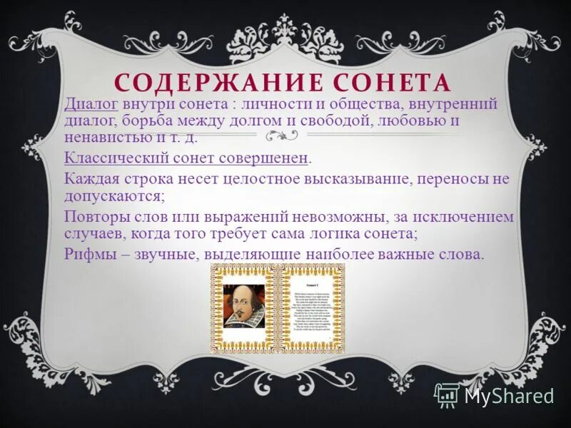 Содержание сонета. Сонет к форме. классический сонет. структура сонета в литературе.