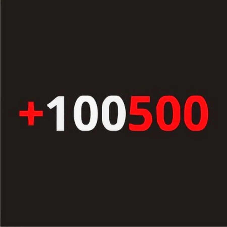 +100500 постер. +100500 фото. Сто пятьсот. 500 на 100. Интро +100500.