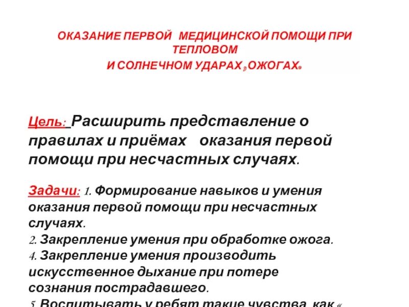 Что является целью оказания первой помощи. Цели (задачи) оказания первой помощи пострадавшему. цели оказания первой помощи пострадавшему. цели оказания первой помощи при ожогах. задачи первой медицинской помощи (пмп).