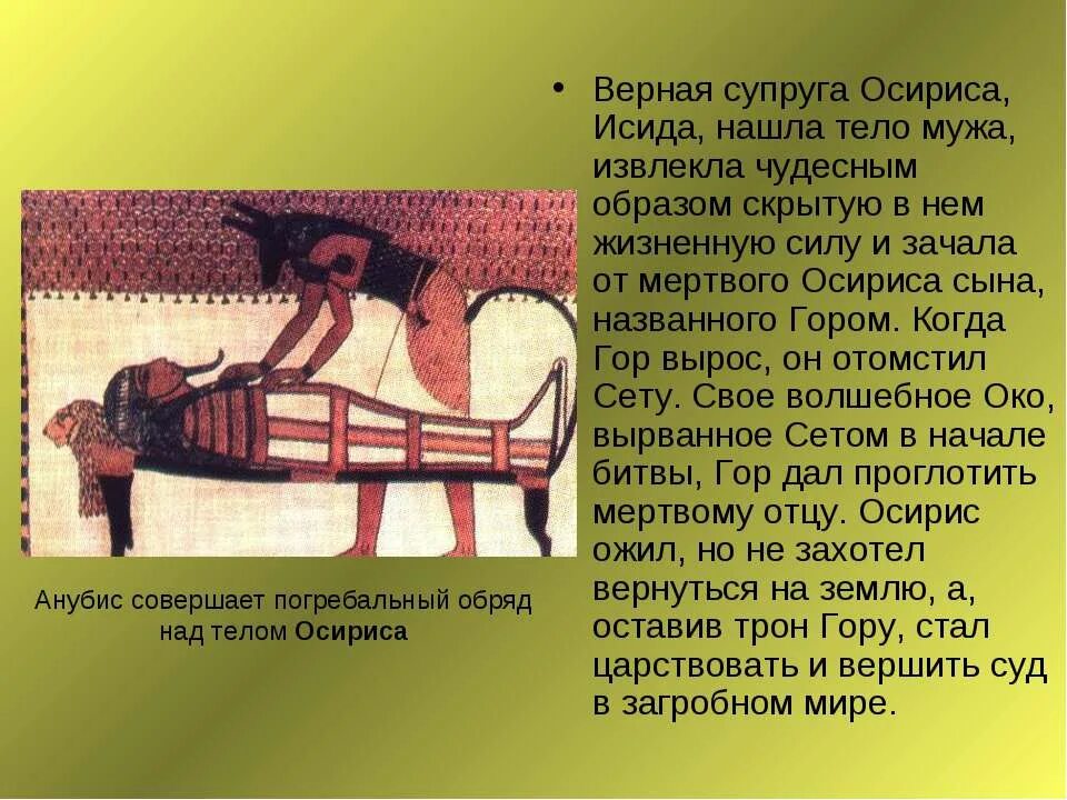 Миф про исиду. Мифы древнего египта 5. мифы египта 5 класс. исида нашла осириса. бог осирис в древнем египте 5 класс.