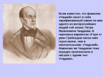 Что означают фамилии в горе от ума