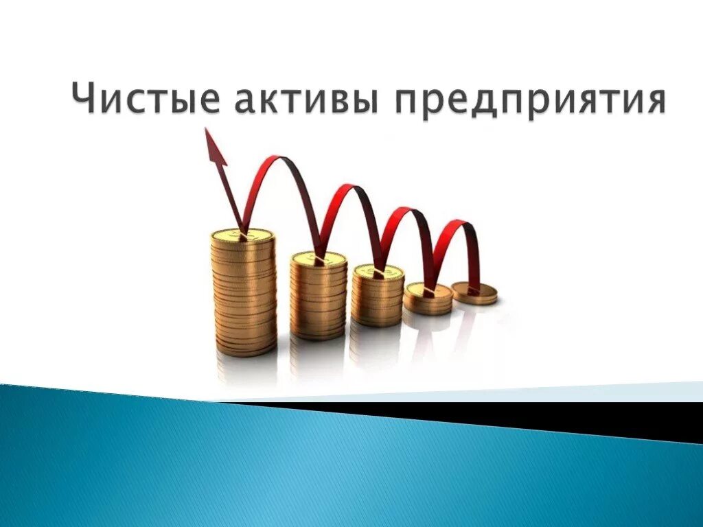 Активы предприятия это. Чистые Активы компании это. Активы предприятия рисунок. Презентация Активы предприятия. Увеличение активов имуществом