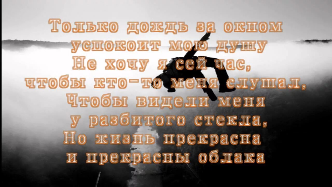 Многоточие дыши текст песни. Песня посмотри как плывут облака. Текст песни небеса. Песня посмотри как плывут облака. Песня посмотри как плывут облака.