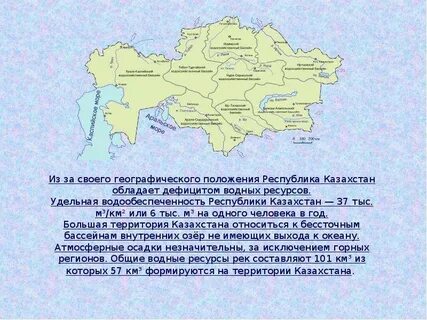 Водные ресурсы казахстана
