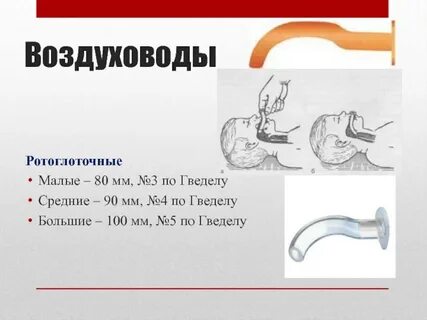 Воздуховод медицинский размеры