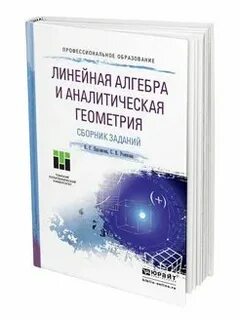 Сборник задач по алгебре и аналитической геометрии