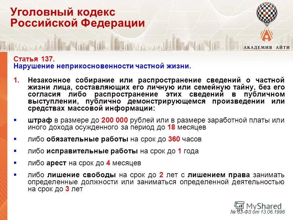 137 ук рф нарушение неприкосновенности частной. Ст 137 УК РФ. Статья о распространении личной информации. Уголовный кодекс РФ (ст. 137). Статья за распространение личной информации.