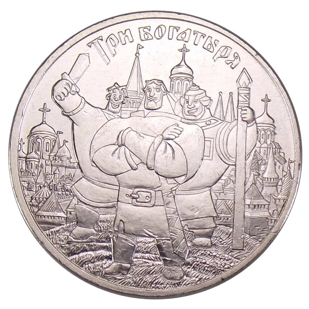 Монета 25 рублей три богатыря. 25 Рублей 2017 года три богатыря. 25 Рублей Винни пух и три богатыря. Монета три богатыря 25. 3 рубля читать