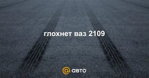 Ваз глохнет при включение света