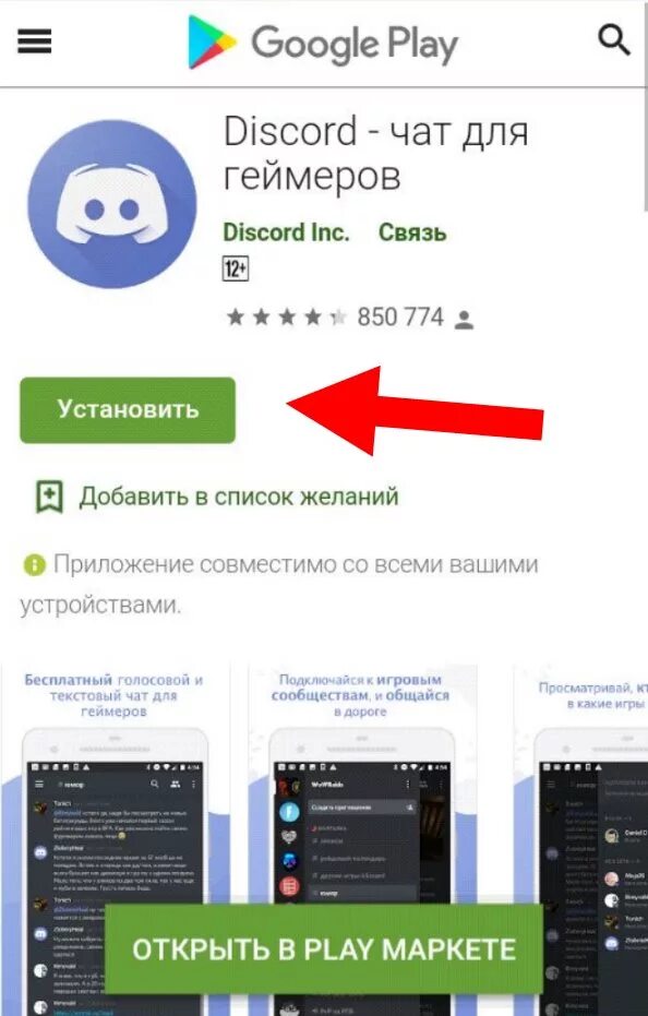 Дискорд. Discord приложение. Дискорд плей Маркет. Дискорд приложение на телефон.