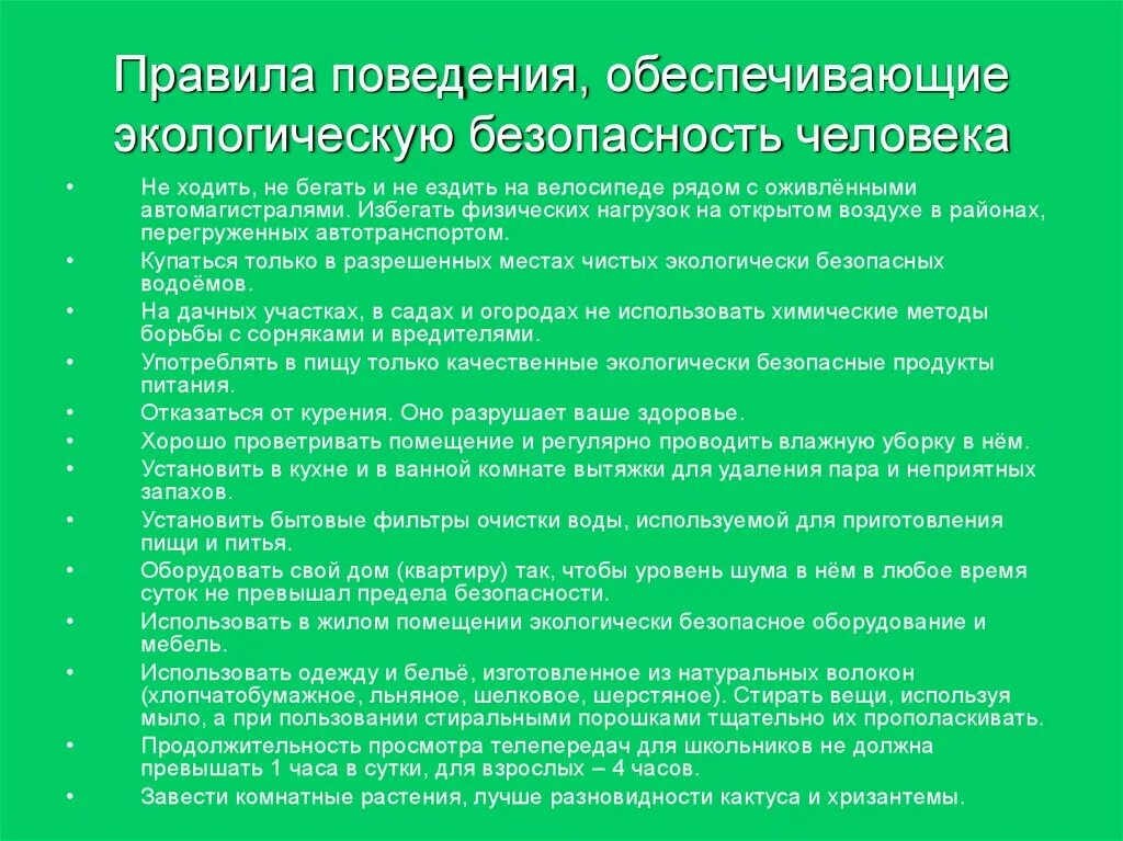 Правила экологической безопасности. Экологическая безопасность правила поведения. Безопасное поведение в окружающей среде. Рекомендации экологической безопасности.