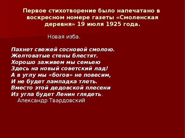 Стихотворение новая изба. Газета смоленская деревня твардовский новая изба. Первое стихотворение твардовского. Твардовского. Новая изба твардовский.