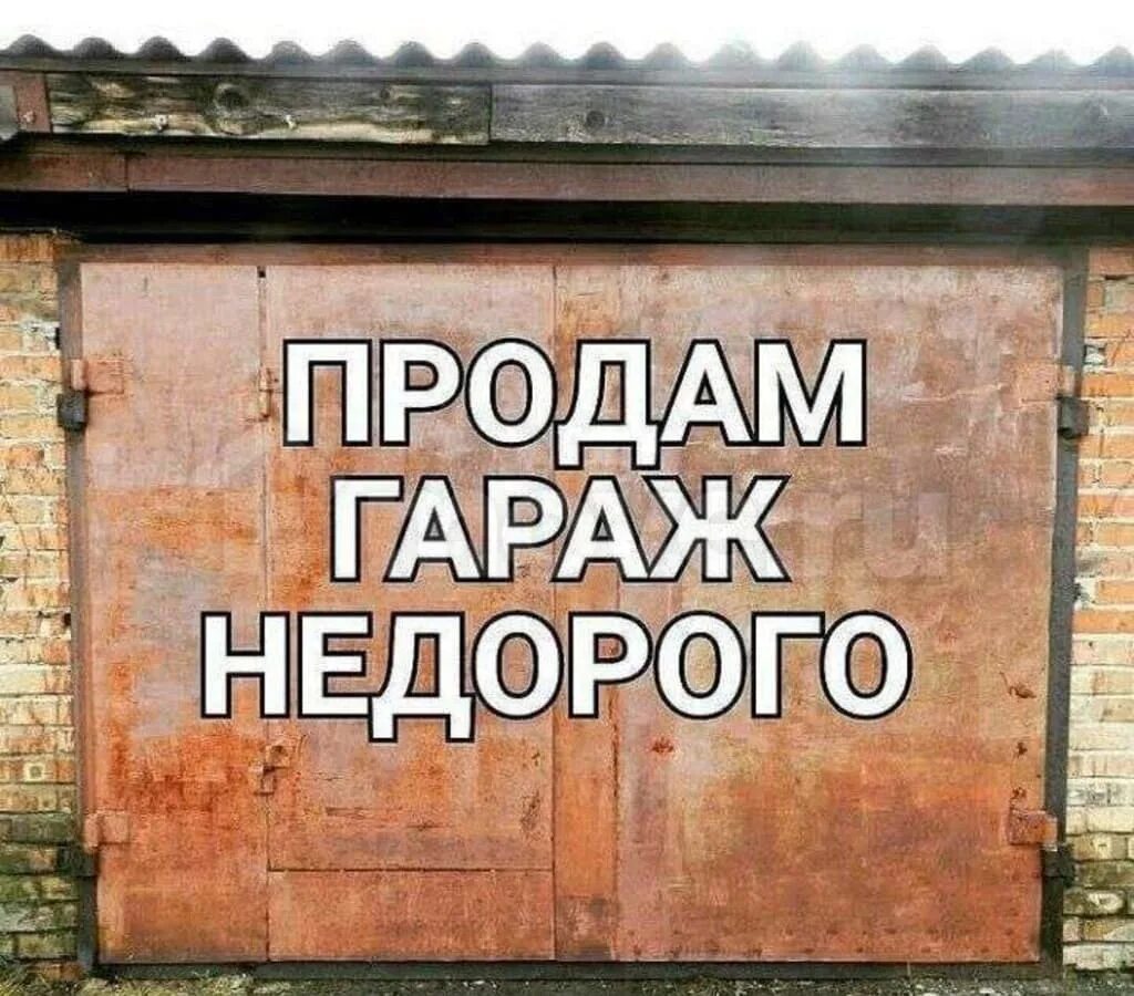 Продается гараж. Гаражные надписи. Продам гараж. Табличка продается гараж.