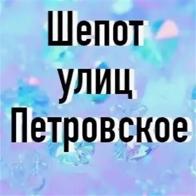 Шепот петровское