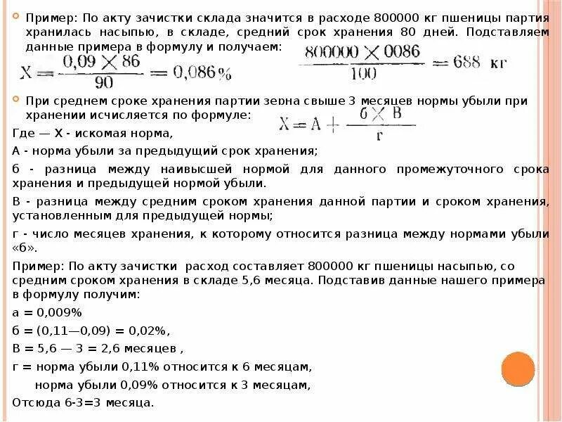 Расчет естественной убыли зерна при хранении пример. Акт на списание пшеницы. Акт списания зерна. Акт списания зерновых.