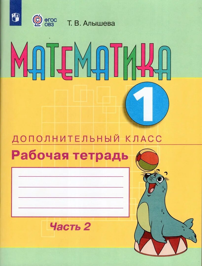 Рабочая тетрадь математика 1 алышева. Математика 2 класс 2 часть т.в Алышева. Рабочая тетрадь математика Алышева 2 класс ОВЗ. Рабочая тетрадь Алышева 2 ОВЗ. Математика часть 1 т в Алышева.