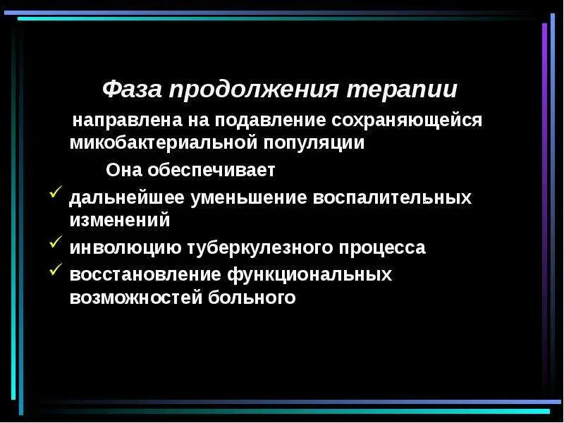 Фаза химиотерапии. Фазы терапии туберкулеза. Фаза продолжения терапии при туберкулезе. Фаза интенсивной терапии при туберкулезе. Цель и сроки фазы «продолжения» лечения туберкулеза.