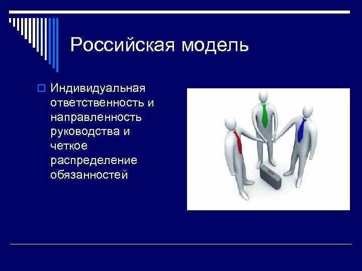 Четкое распределение обязанностей. Российская модель менеджмента ответственность. российская модель  руководства. распределение ответственности в российской модели менеджмента. модели менеджмента российская направленность руководство.