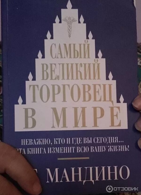 Ог мандино величайший. Книга величайший торговец в мире. Величайший торговец в мире книга. Самый великий торговец в мире ог мандино. Книга величайший торговец в мире.