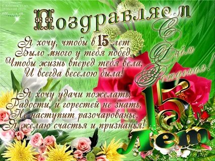 Поздравление с 15 летним юбилеем