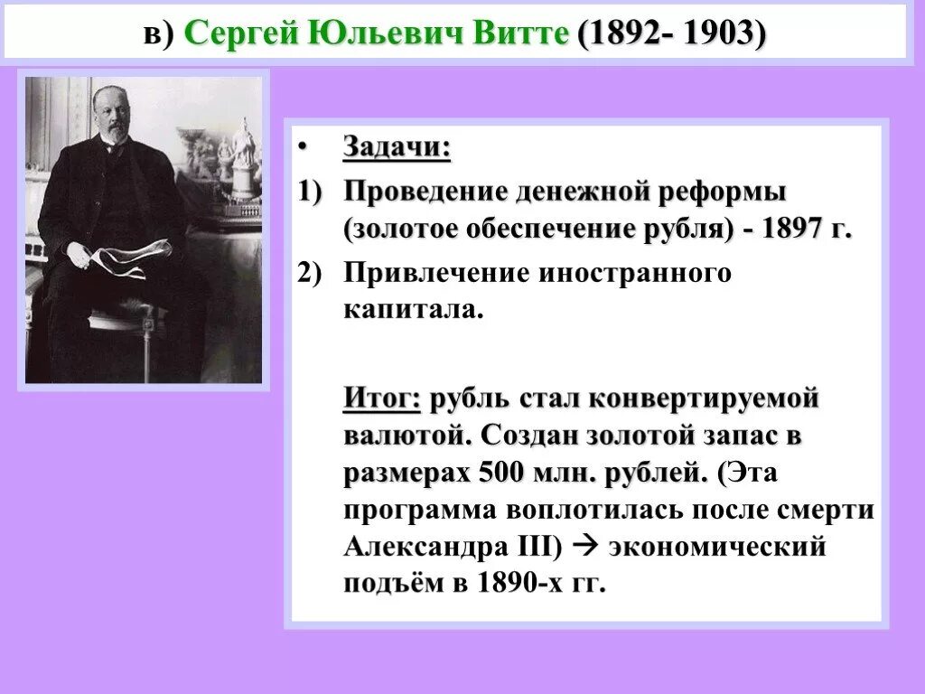 Последствие денежной реформы с ю витте. Витте 1892-1903. Задачи Витте.