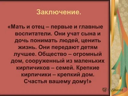 Да мама была заключение будет позже
