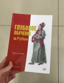 Глубокое обучение на python франсуа