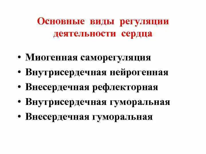 Виды регуляции деятельности сердца. Рефлекторная саморегуляция деятельности сердца. Рефлекторные механизмы регуляции деятельности сердца. Типы регуляции сердечной деятельности типы.