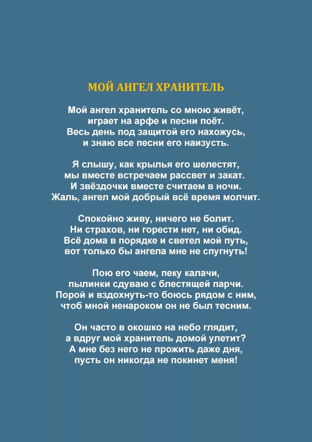 Текст песни ангел хранитель. Ангел хранитель мой текст. Ангел-хранитель песня текст. Ангел-хранитель мой песня текст.