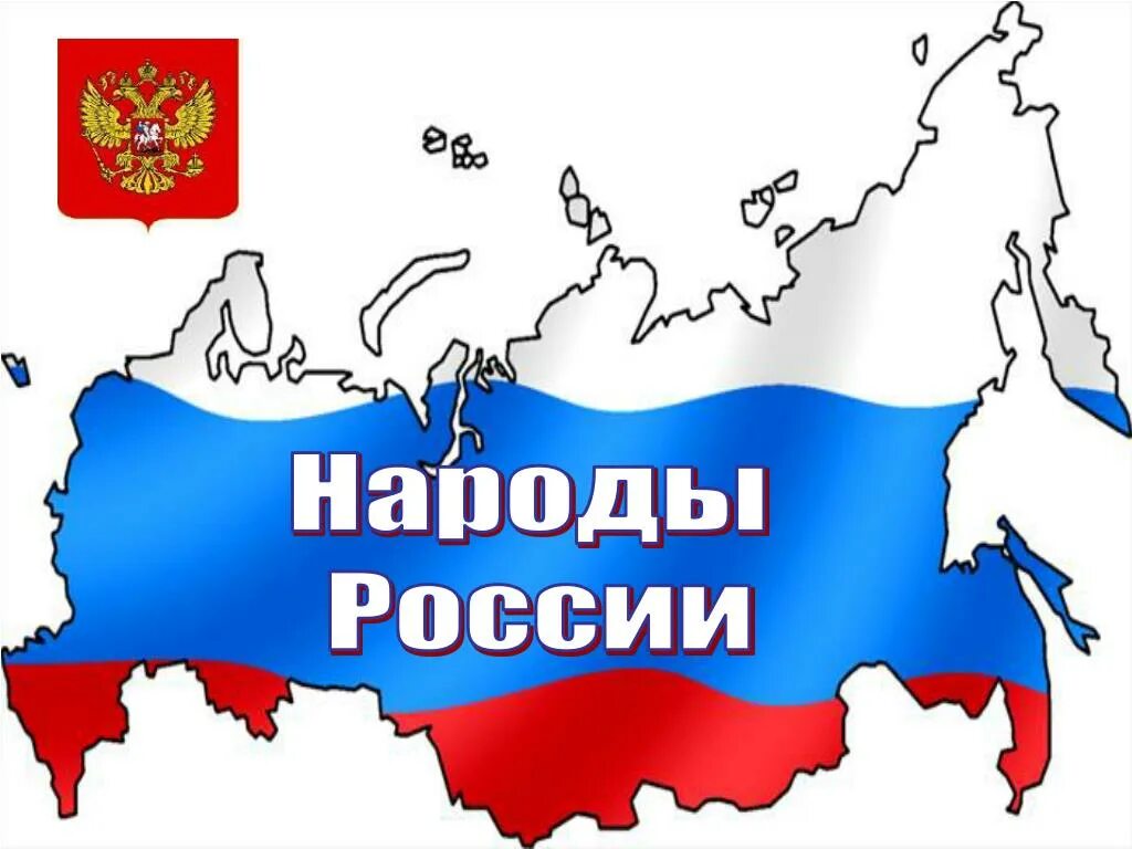 Народы России. Многонациональная Россия. Многонациональный народ России. Народы России надпись.