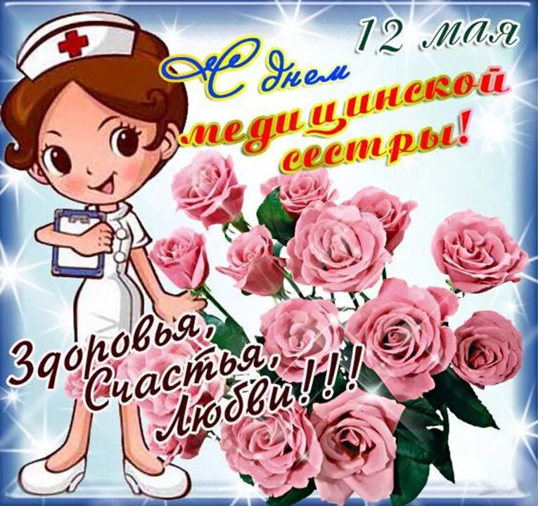 Поздравления с днём медсестры. Международный день медицинской сестры. Международный день медсестры. С днем операционной медсестры. С днем медсестры.