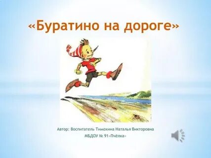 Движение буратино