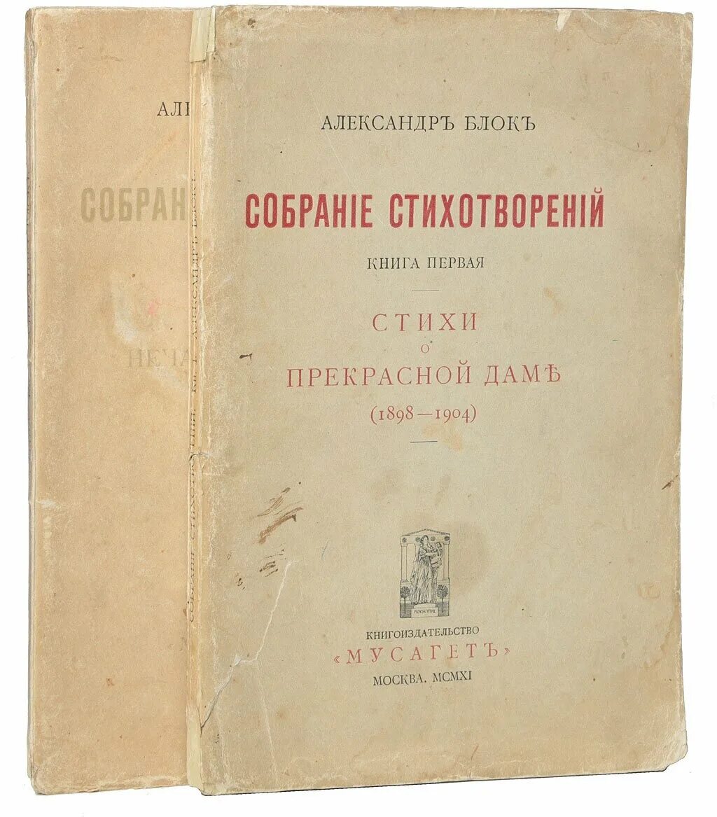 Источник книга купить. Сборник стихов. Первая книга блока. Сборник стихов блока.