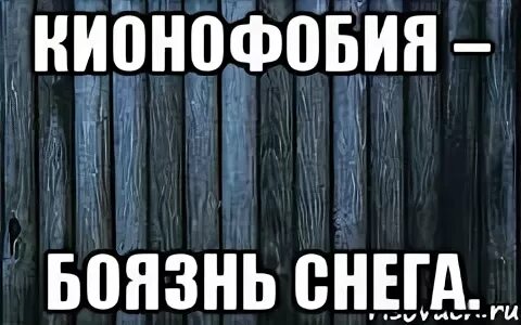 Боязнь снега как называется фобия. Боязнь снега. фобофобия мем.
