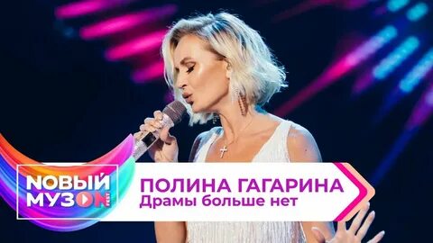 Гагарина новая песня 2023