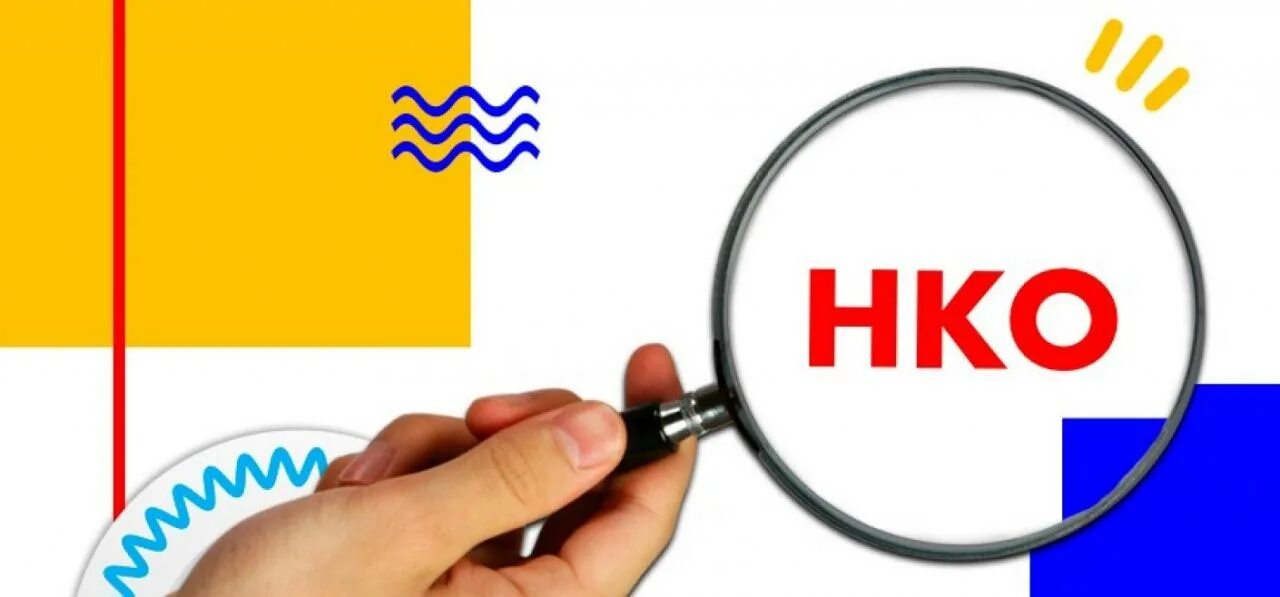 Выйти из нко. Отчетность нко. логотип нко. нко картинки. создание нко картинки.